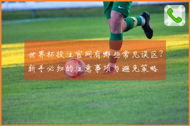 世界杯投注官网有哪些常见误区？新手必知的注意事项与避免策略